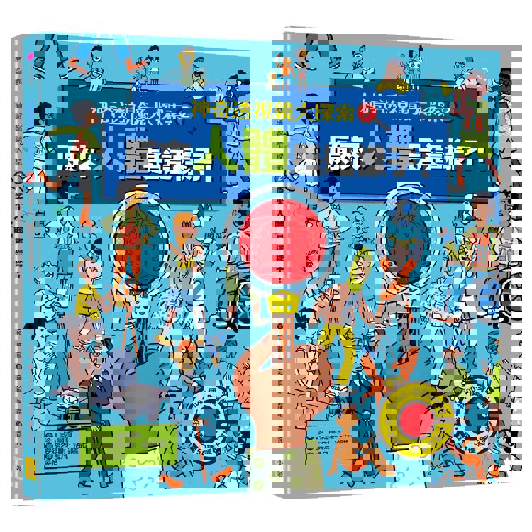 神奇透視鏡大探索2 原來人體是這樣子！（隨書附贈透視鏡）
