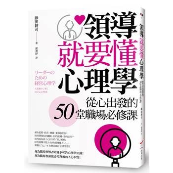 領導就要懂心理學: 從心出發的50堂職場必修課