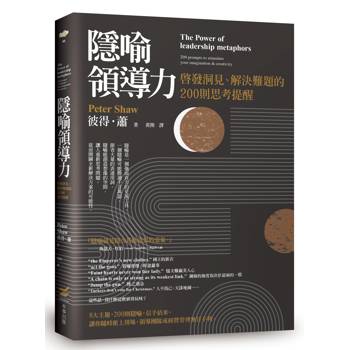 隱喻領導力:啟發洞見、解決難題的200則思考提醒