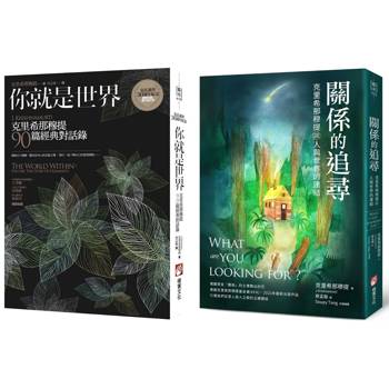 關係中的覺醒經典系列（二冊）：《你就是世界（二版）：克里希那穆提90篇經典對話錄》＋《關係的追尋：克里希那穆提談人與世界的連結》