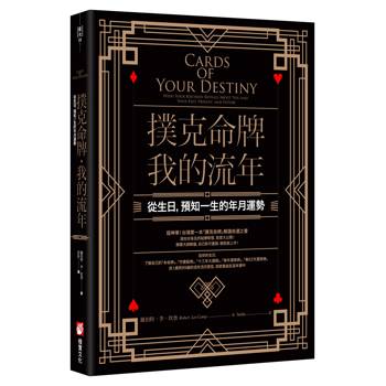 撲克命牌・我的流年：從生日，預知一生的年月運勢