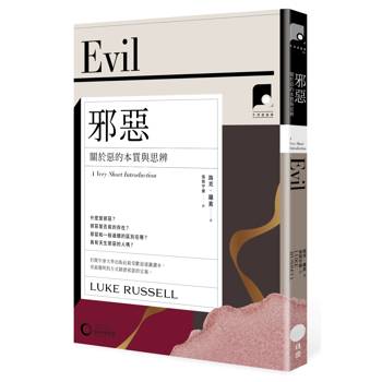 牛津通識課17 邪惡：關於惡的本質與思辨