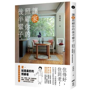 讓家照顧你的後半輩子：住得好，住到老！共居思考、空間微調整，打造可以陪你到老的家