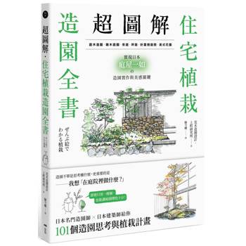 超圖解！住宅植栽造園全書：庭木造園•雜木庭園•茶庭•坪庭•針葉樹庭院•英式花園……實現日本庭屋一如的造園實作與美感關鍵