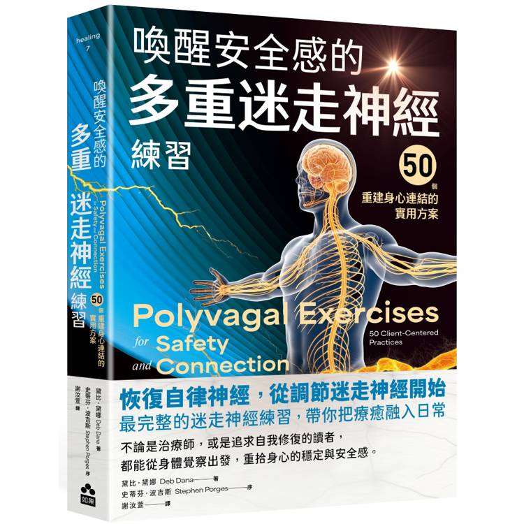 喚醒安全感的多重迷走神經練習:50個重建身心連結的實用方案 喚醒安全感的多重迷走神經練習:50個重建身心連結的實用方案