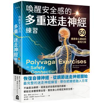 喚醒安全感的多重迷走神經練習:50個重建身心連結的實用方案 喚醒安全感的多重迷走神經練習:50個重建身心連結的實用方案