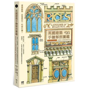 英國建築手繪解剖圖鑑：拆解11大時期風格，秒懂英國建築的關鍵細部與裝飾語法