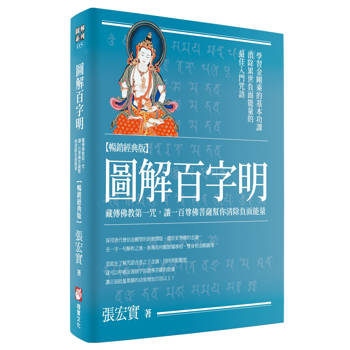 圖解百字明【暢銷經典版】：藏傳佛教第一咒，讓一百尊佛菩薩幫你清除負面能量