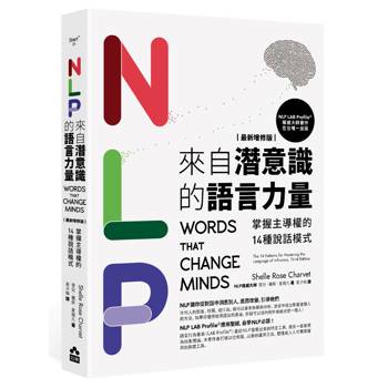 NLP來自潛意識的語言力量：改寫負面經驗，提升自信與行動力的心理學工具