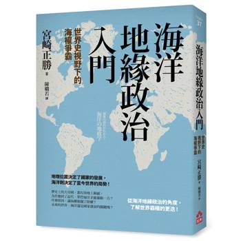 海洋地緣政治入門：世界史視野下的海權爭霸