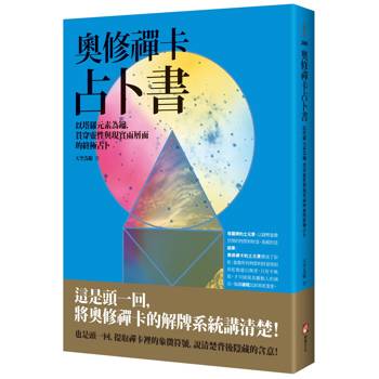 奧修禪卡占卜書：以塔羅元素為鑰，貫穿靈性與現實兩層面的終極占卜