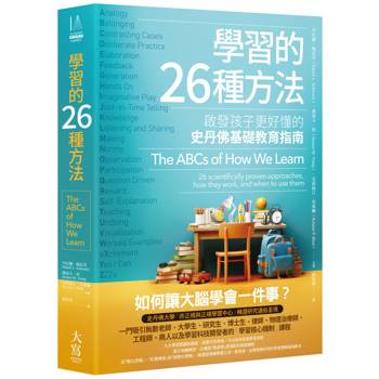 學習的26種方法：啟發孩子更好懂的史丹佛基礎教育指南