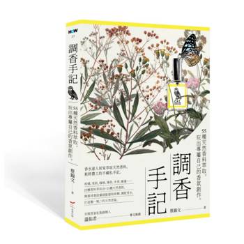 調香手記：55種天然香料萃取，玩出專屬自己的香氛創作