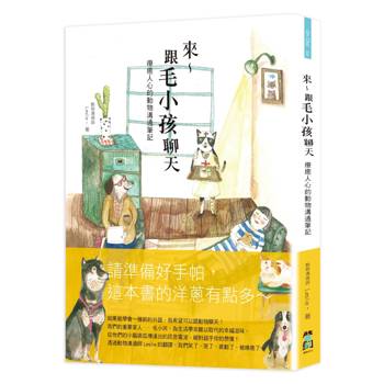 來～跟毛小孩聊天：療癒人心的動物溝通筆記