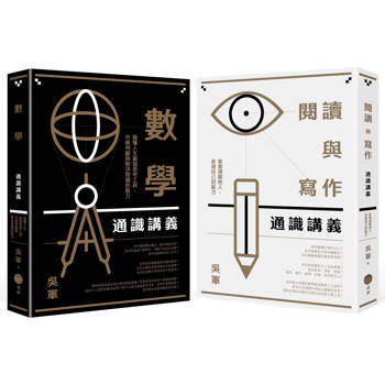 吳軍博士寫給成年人的通識講義套書（二冊）：《閱讀與寫作通識講義》、《數學通識講義》