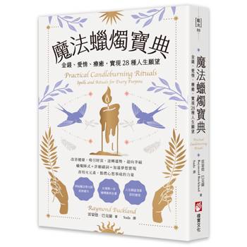 魔法蠟燭寶典：金錢、愛情、療癒，實現28種人生願望
