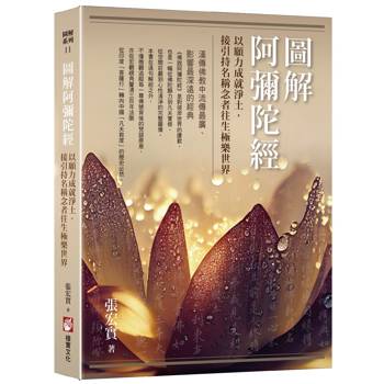 圖解阿彌陀經：以願力成就淨土，接引持名稱念者往生極樂世界