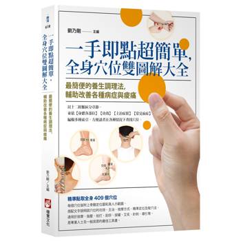 一手即點超簡單，全身穴位雙圖解大全：最簡便的養生調理法，輔助改善各種病症與痠痛