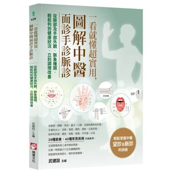 一看就懂超實用，圖解中醫面診手診脈診：從臉部及手部外觀、脈象種類，輕鬆判別健康狀況，立刻調理改善