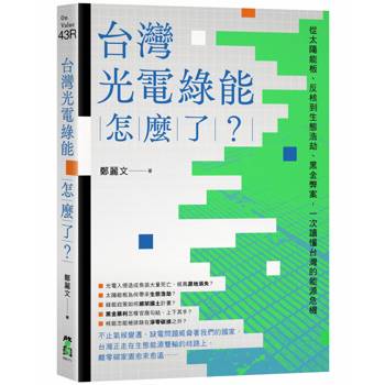 台灣光電綠能怎麼了？從太陽能板、反核到生態浩劫、黑金弊案，一次讀懂台灣的能源危機