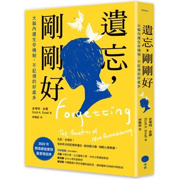 遺忘，剛剛好：大腦內建生存機制，不記得的好處多