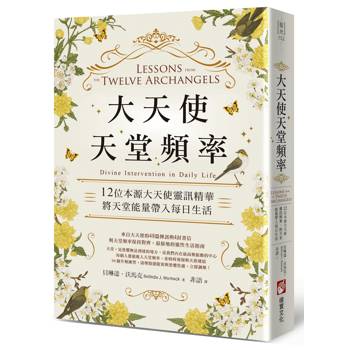 大天使天堂頻率：12位本源大天使靈訊精華，將天堂能量帶入每日生活