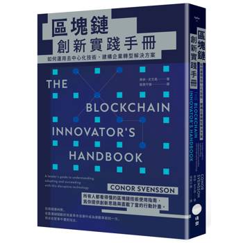 區塊鏈創新實踐手冊：如何運用去中心化技術，建構企業轉型解決方案