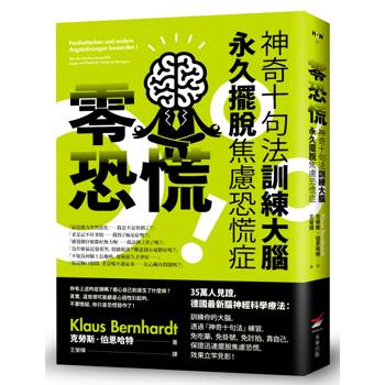 零恐慌！：神奇十句法訓練大腦永久擺脫焦慮恐慌症