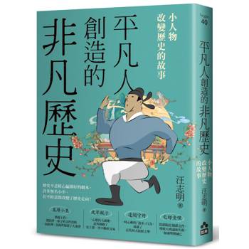 平凡人創造的非凡歷史：小人物改變歷史的故事