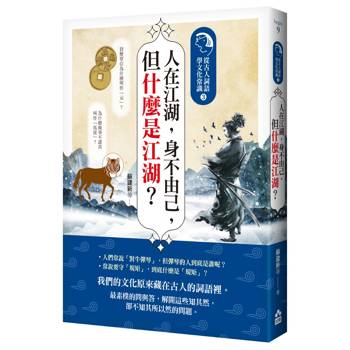 人在江湖，身不由己，但什麼是江湖？：從古人詞語學文化常識3