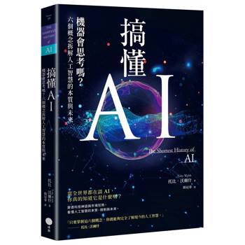 搞懂AI：機器會思考嗎？六個概念拆解人工智慧的本質與未來