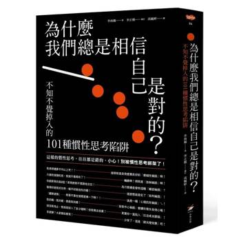 為什麼我們總是相信自己是對的？：不知不覺掉入的101種慣性思考陷阱