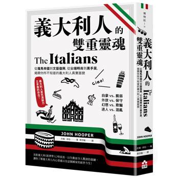 義大利人的雙重靈魂 : 從羅馬帝國到文藝復興，從尖端時尚到黑手黨，揭開你所不知道的義大利人真實面貌