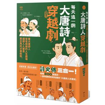 【電子書】每天追一齣大唐詩人穿越劇（二版）