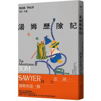 湯姆歷險記＜全新中譯本＞