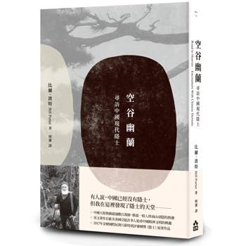 空谷幽蘭：尋找中國現代隱士
