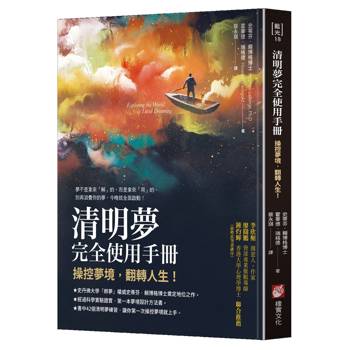 清明夢完全使用手冊：操控夢境，翻轉人生