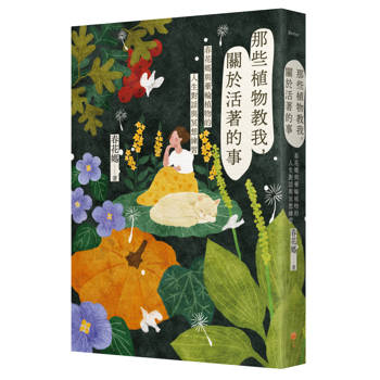 那些植物教我，關於活著的事：春花媽與藥輪植物的人生對話與冥想練習