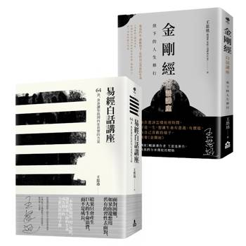 在變化不定的人生中修行–王思迅人生講座套書(二冊)：《易經白話講座》、《金剛經白話講座》