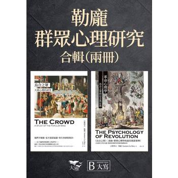 勒龐．群眾心理研究套書(二冊) ：《烏合之眾：大眾心理的研究》、《革命心理學：烏合之眾的信念與狂熱》