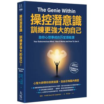 操控潛意識，訓練更強大的自己！:助你心想事成的8堂潛能課