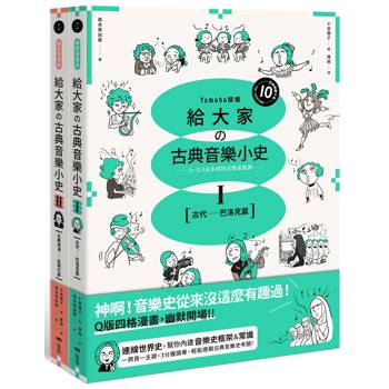 山葉音樂出品，給大家的音樂素養課【幽默漫畫版】套書（二冊）：《給大家の古典音樂小史Ⅰ【古代─巴洛克篇】》、《給大家の古典音樂小史Ⅱ【古典浪漫─近現代篇】》