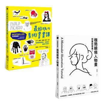 想畫就會畫！最好玩的畫畫課套書（二冊）：《最好玩的美術畫畫課【全球熱銷版】》、《想畫就會畫！極簡線條人物畫》