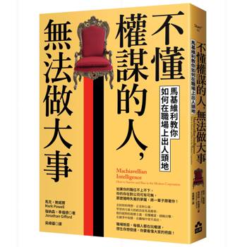 不懂權謀的人，無法做大事：馬基維利教你如何在職場上出人頭地