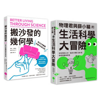 生活科學大解謎套書（二冊）：《搬沙發的幾何學》、《物理君與薛小貓的生活科學大冒險》