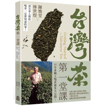 【電子書】台灣茶第一堂課