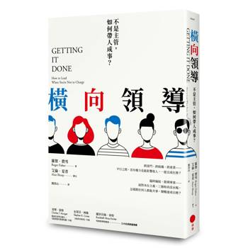 橫向領導：不是主管，如何帶人成事？