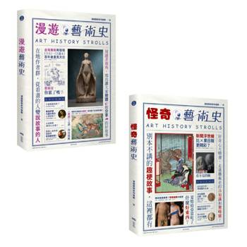 【電子書】【漫遊藝術史套書【經典版】】（二冊）