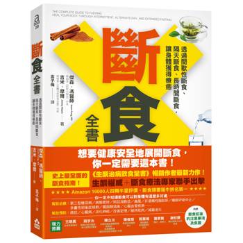 【電子書】斷食全書（三版）