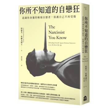 【電子書】你所不知道的自戀狂（二版）